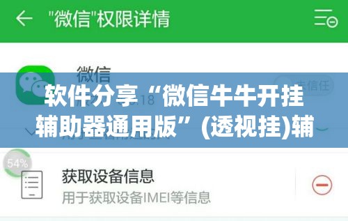软件分享“微信牛牛开挂辅助器通用版”(透视挂)辅助下载教程
