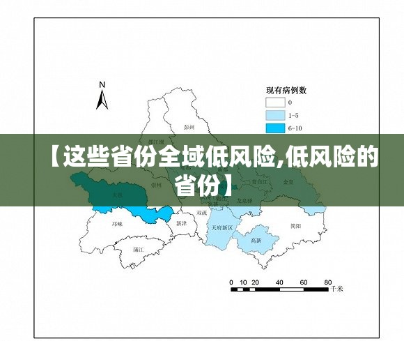 【这些省份全域低风险,低风险的省份】
