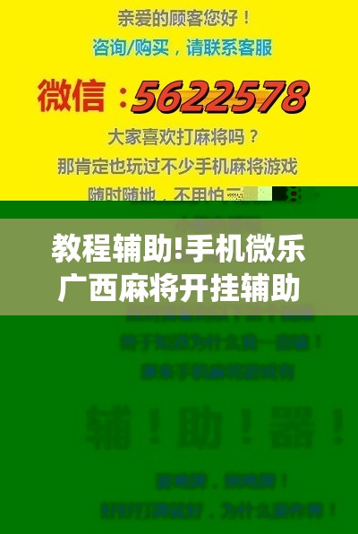教程辅助!手机微乐广西麻将开挂辅助器通用版”(辅助神器)开挂详细教程