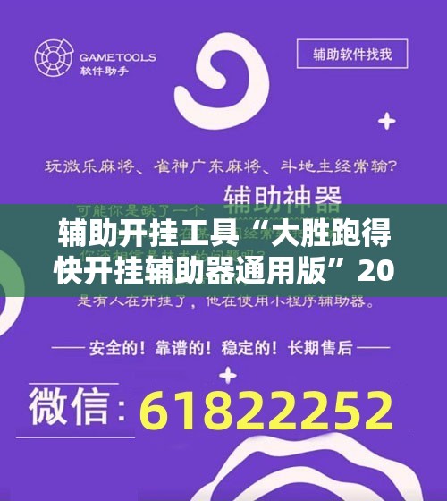 辅助开挂工具“大胜跑得快开挂辅助器通用版”2026开挂教程步骤