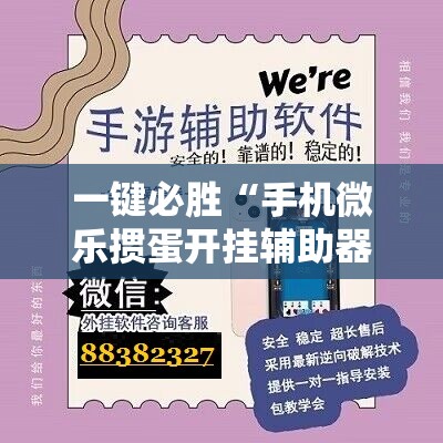 一键必胜“手机微乐掼蛋开挂辅助器通用版”其实确实有挂