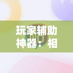 玩家辅助神器：相约福建麻将怎么样能开挂吗”科技辅助神器手机版