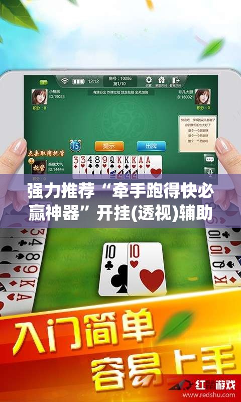强力推荐“牵手跑得快必赢神器	”开挂(透视)辅助教程