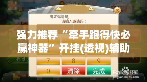 强力推荐“牵手跑得快必赢神器”开挂(透视)辅助教程