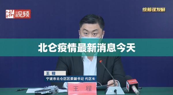 北仑疫情最新消息今天（北仑疫情最新情况）