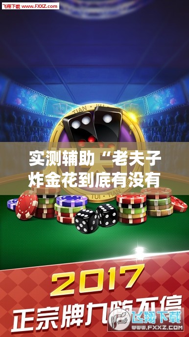 实测辅助“老夫子炸金花到底有没有挂”开挂(透视)辅助神器