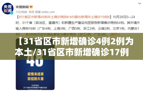 【31省区市新增确诊4例2例为本土/31省区市新增确诊17例 含本土3例】