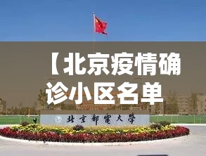 【北京疫情确诊小区名单,北京涉及疫情小区全名单】