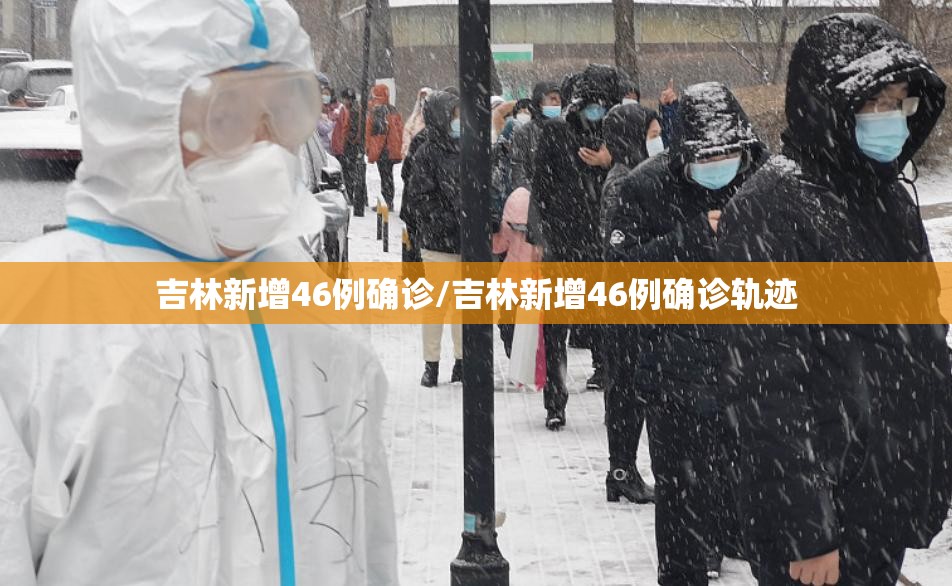吉林新增46例确诊/吉林新增46例确诊轨迹