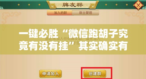 一键必胜“微信跑胡子究竟有没有挂	”其实确实有挂