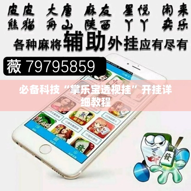 必备科技“掌乐宝透视挂”开挂详细教程