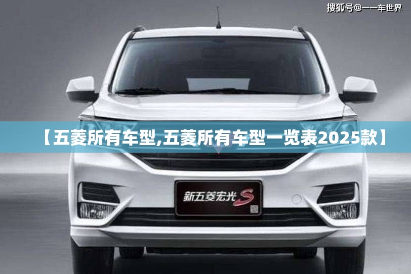 【五菱所有车型,五菱所有车型一览表2025款】