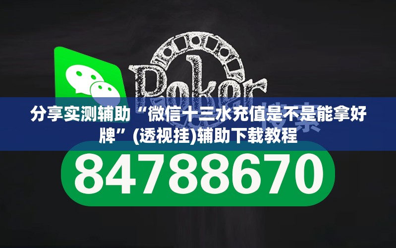 分享实测辅助“微信十三水充值是不是能拿好牌”(透视挂)辅助下载教程