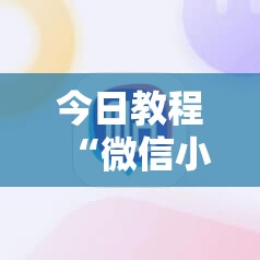今日教程“微信小程序麻将挂免费下载安装”细辅助教程分享