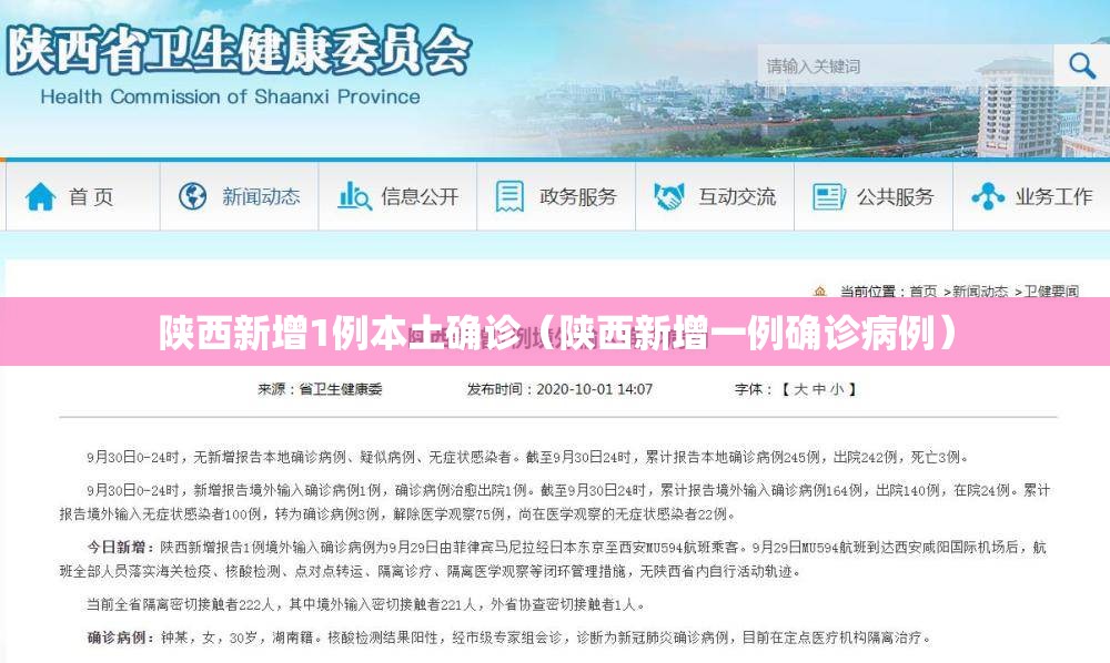 陕西新增1例本土确诊（陕西新增一例确诊病例）