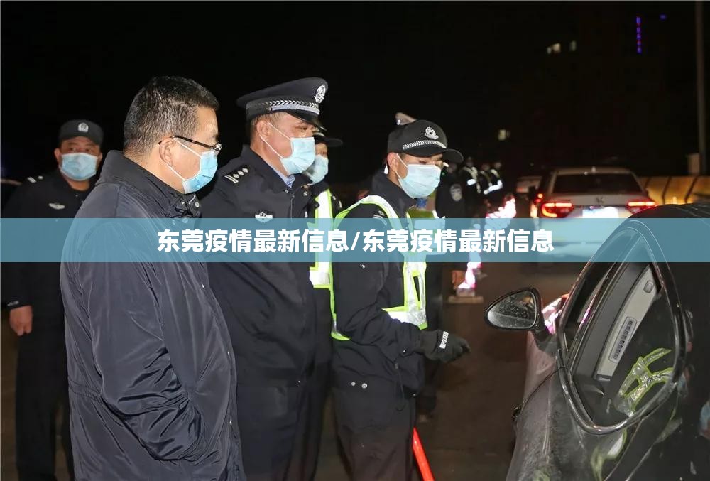 东莞疫情最新信息/东莞疫情最新信息