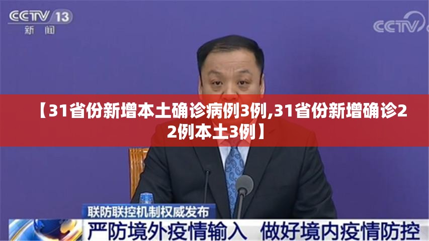 【31省份新增本土确诊病例3例,31省份新增确诊22例本土3例】