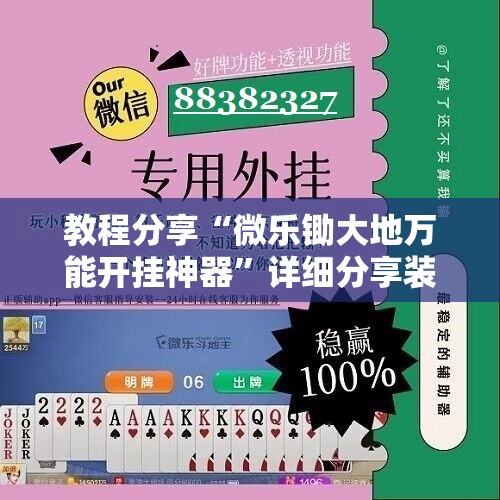教程分享“微乐锄大地万能开挂神器”详细分享装挂步骤