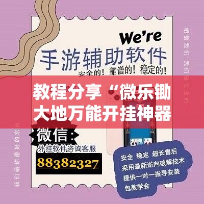 教程分享“微乐锄大地万能开挂神器”详细分享装挂步骤
