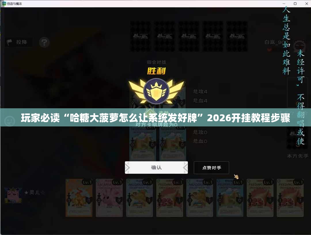 玩家必读“哈糖大菠萝怎么让系统发好牌”2026开挂教程步骤