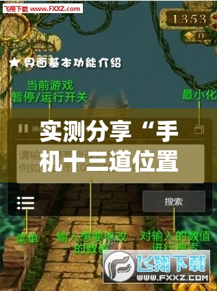 实测分享“手机十三道位置有没有讲究”开挂(透视)辅助神器
