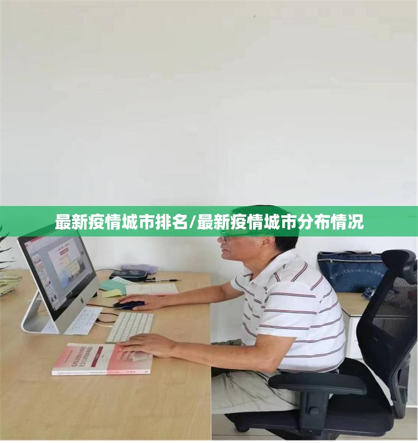 最新疫情城市排名/最新疫情城市分布情况