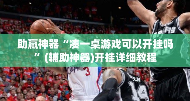 助赢神器“凑一桌游戏可以开挂吗”(辅助神器)开挂详细教程