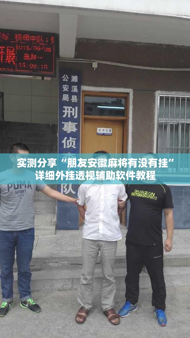 实测分享“朋友安徽麻将有没有挂”详细外挂透视辅助软件教程