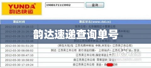 【韵达速递查询单号/查快递韵达快运单号】
