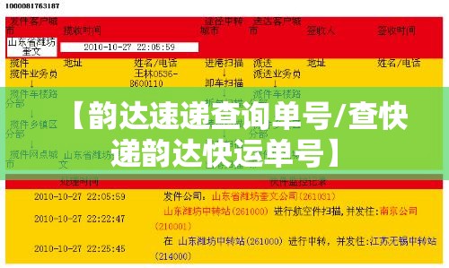 【韵达速递查询单号/查快递韵达快运单号】