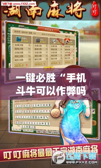 一键必胜“手机斗牛可以作弊吗”开挂(透视)最新辅助详细
