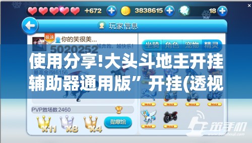 使用分享!大头斗地主开挂辅助器通用版”开挂(透视)辅助神器
