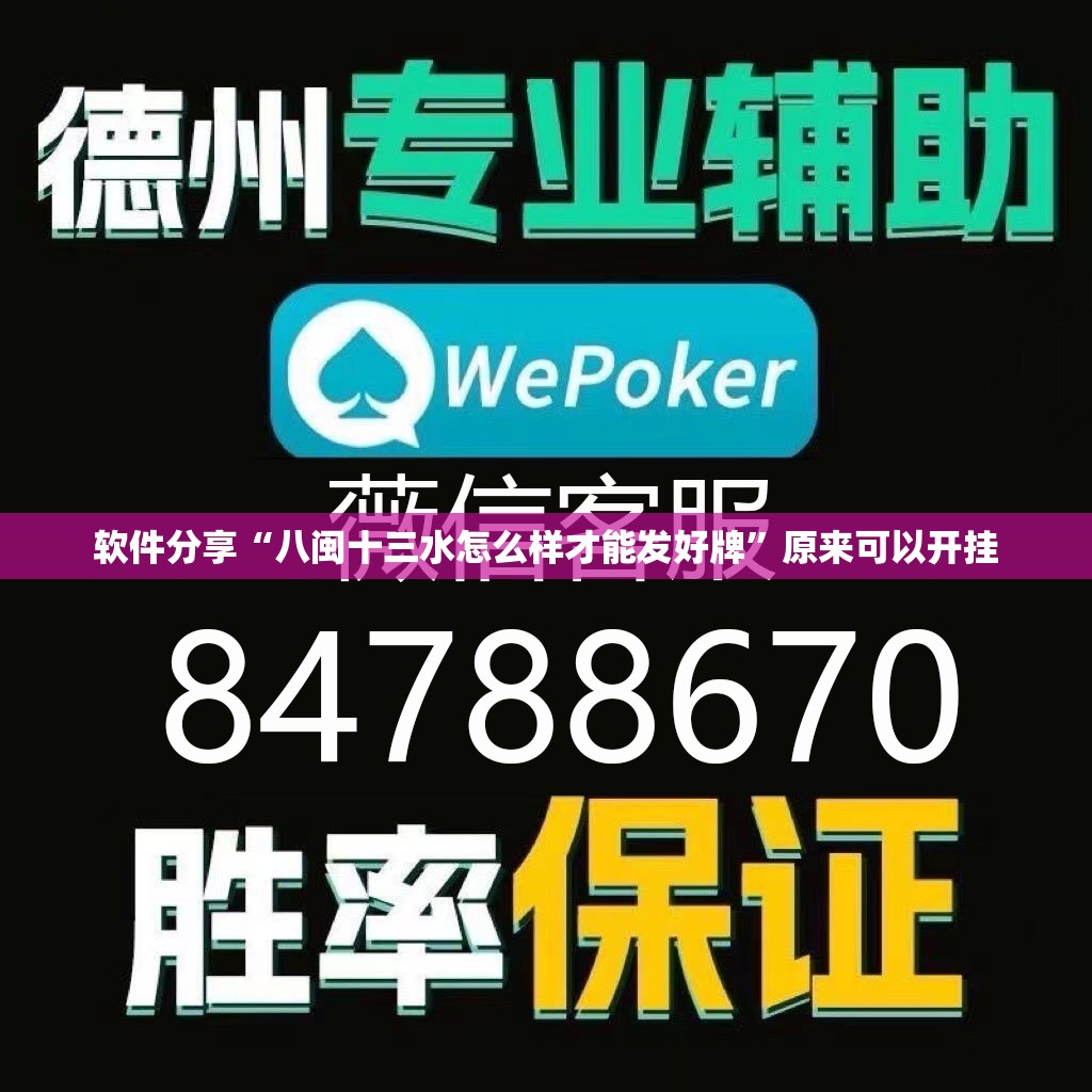 软件分享“八闽十三水怎么样才能发好牌”原来可以开挂