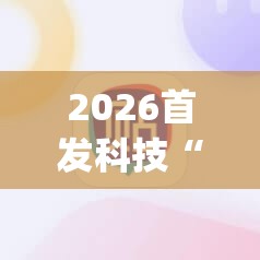 2026首发科技“小程序麻将开挂神器	”(辅助神器)开挂详细教程