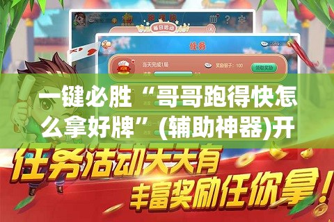 一键必胜“哥哥跑得快怎么拿好牌”(辅助神器)开挂详细教程
