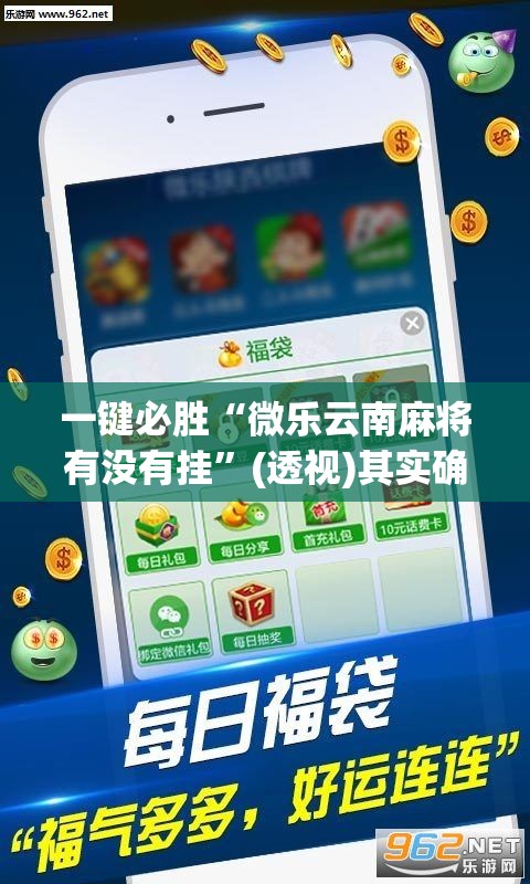 一键必胜“微乐云南麻将有没有挂	”(透视)其实确实有挂
