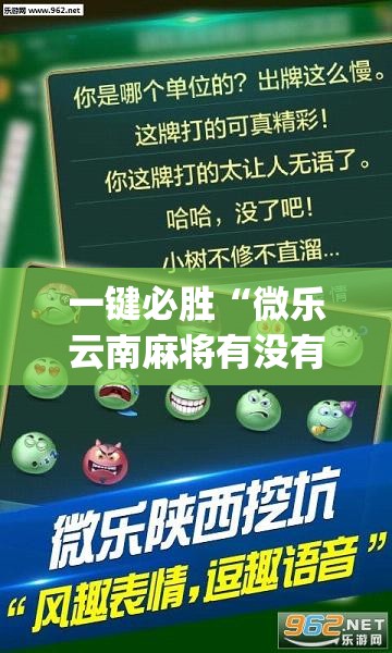 一键必胜“微乐云南麻将有没有挂”(透视)其实确实有挂