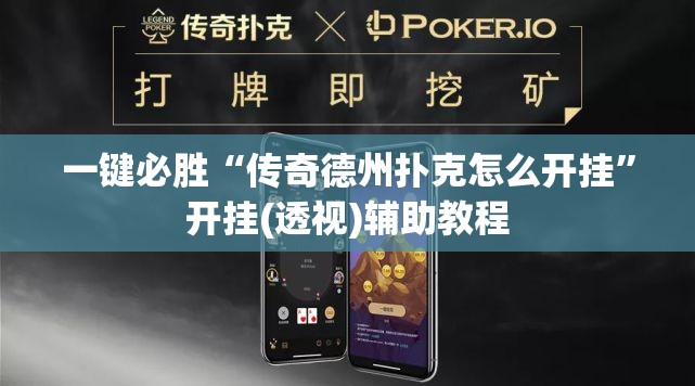 一键必胜“传奇德州扑克怎么开挂”开挂(透视)辅助教程