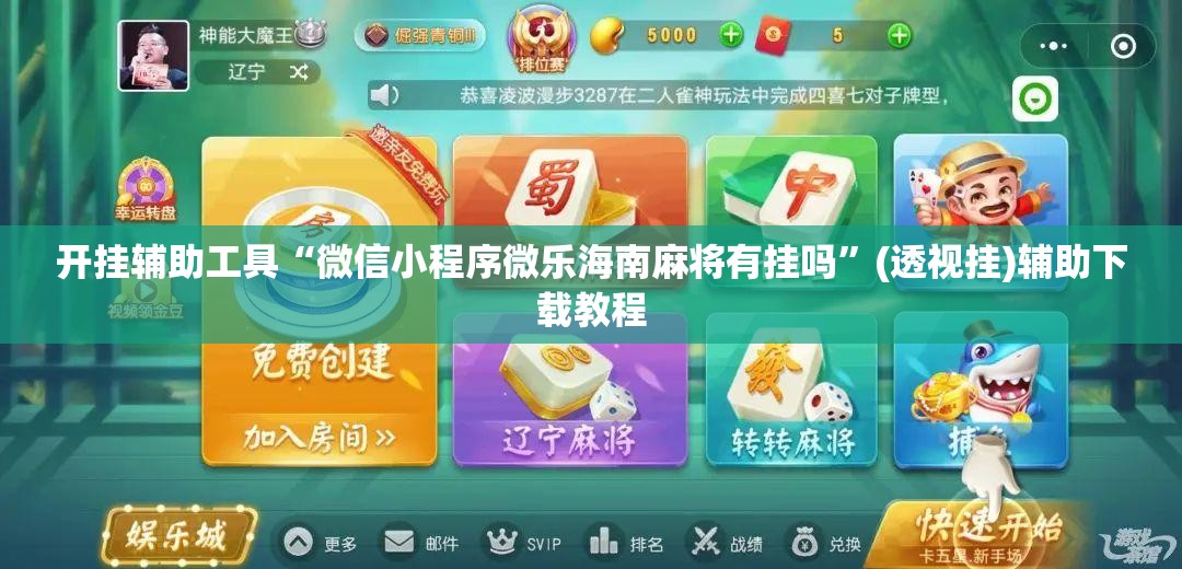 开挂辅助工具“微信小程序微乐海南麻将有挂吗”(透视挂)辅助下载教程