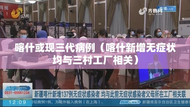 喀什或现三代病例（喀什新增无症状均与三村工厂相关）