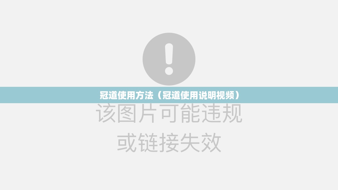 冠道使用方法（冠道使用说明视频）