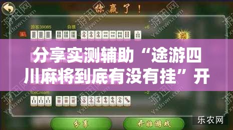 分享实测辅助“途游四川麻将到底有没有挂”开挂辅助脚本+详细开挂安装教程