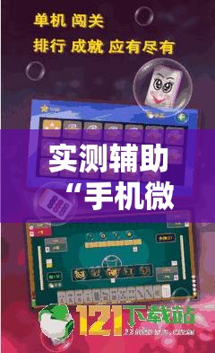 实测辅助“手机微乐湖南麻将有挂吗”科技辅助神器手机版