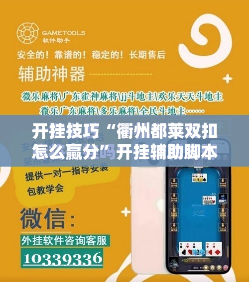 开挂技巧“衢州都莱双扣怎么赢分”开挂辅助脚本+详细开挂安装教程