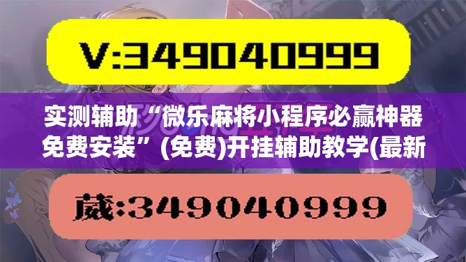 实测辅助“微乐麻将小程序必赢神器免费安装”(免费)开挂辅助教学(最新辅助开挂教程)