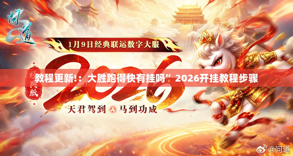教程更新!：大胜跑得快有挂吗”2026开挂教程步骤