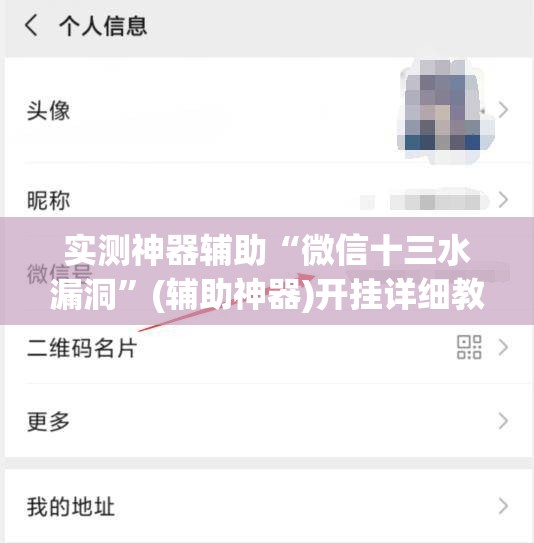 实测神器辅助“微信十三水漏洞	”(辅助神器)开挂详细教程