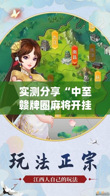 实测分享“中至赣牌圈麻将开挂视频(透视)”开挂辅助脚本+详细开挂安装教程