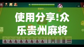 使用分享!众乐贵州麻将开挂辅助器通用版(透视)”开挂辅助脚本+详细开挂安装教程