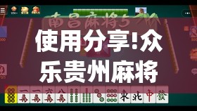 使用分享!众乐贵州麻将开挂辅助器通用版(透视)	”开挂辅助脚本+详细开挂安装教程